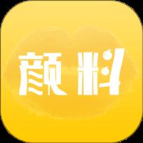 有颜有料
