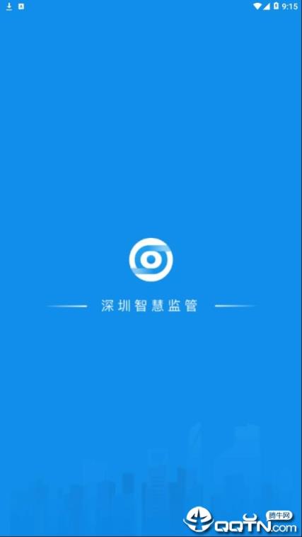 深圳智慧监管app