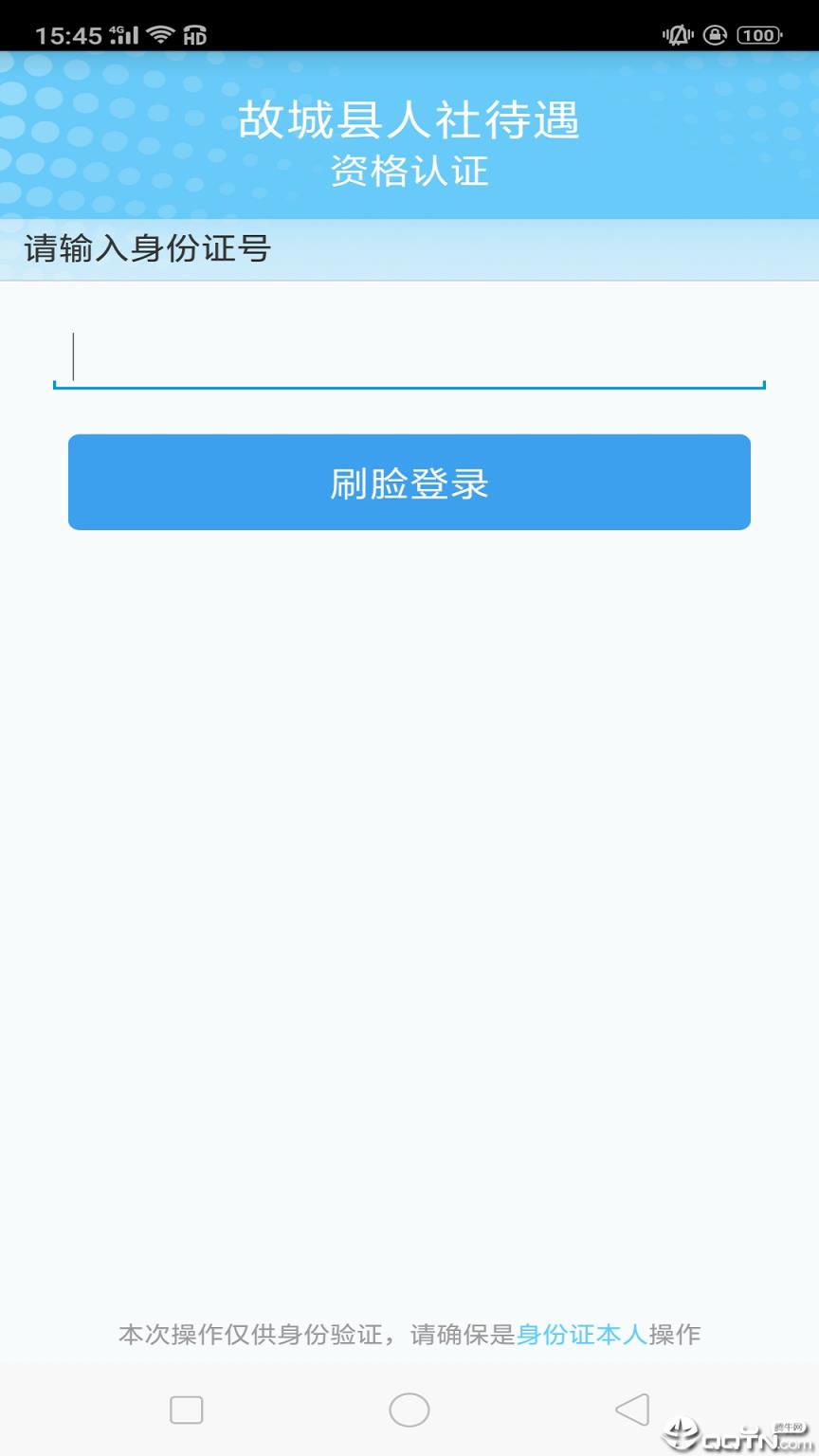 故城县人社待遇资格认证app