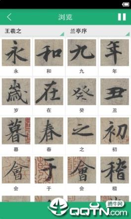 王羲之书法字典app