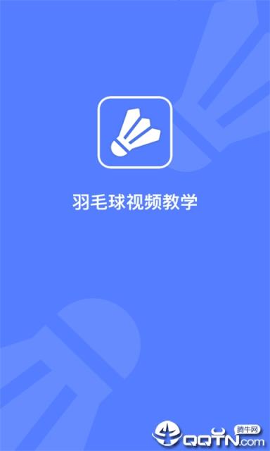 羽毛球视频教学