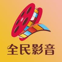 全民影音手机版