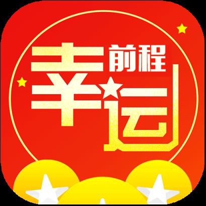 幸运前程