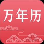 万年历日历