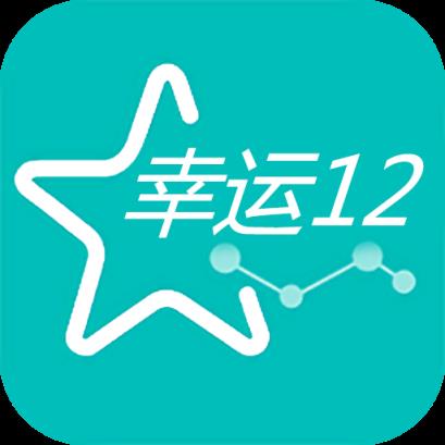 幸运12