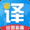 出国翻译君