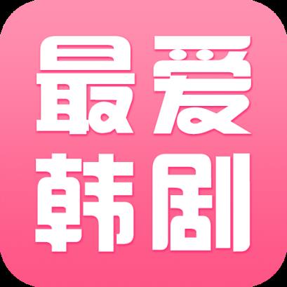 最爱韩剧app