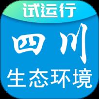 四川环境保护app