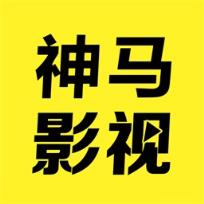 神马影视
