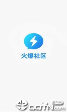 火爆社区