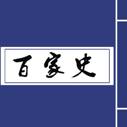 百家史