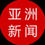 亚洲新闻