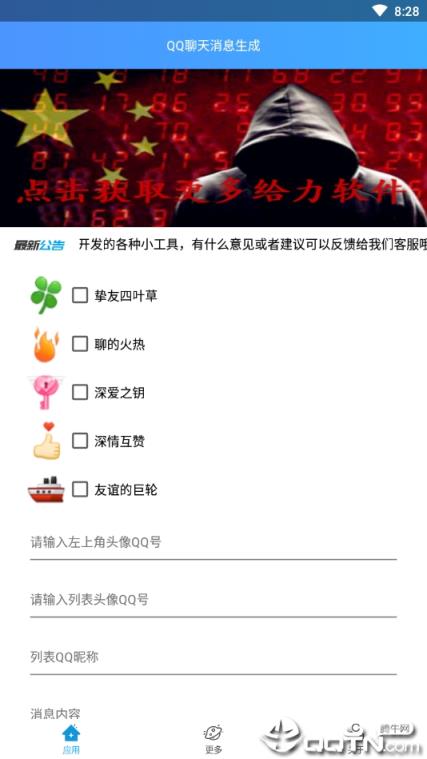 QQ聊天消息生成器