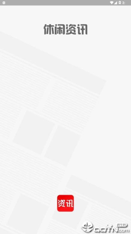 休闲资讯app