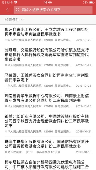 中国裁判文书网手机版app