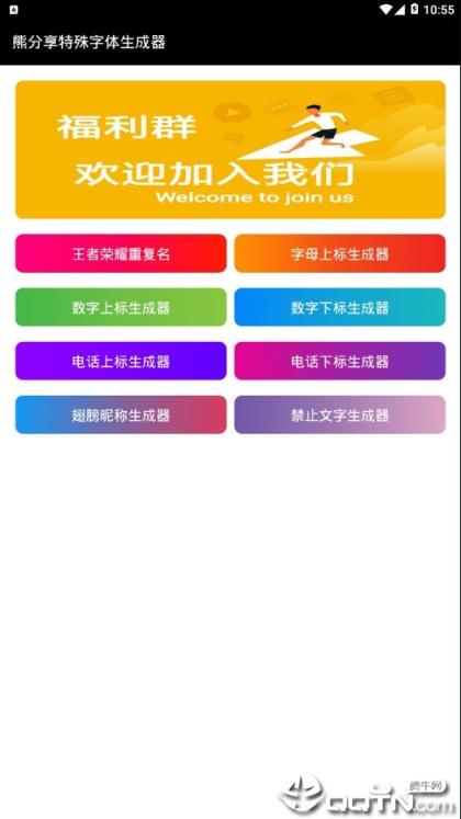 熊分享特殊字体app