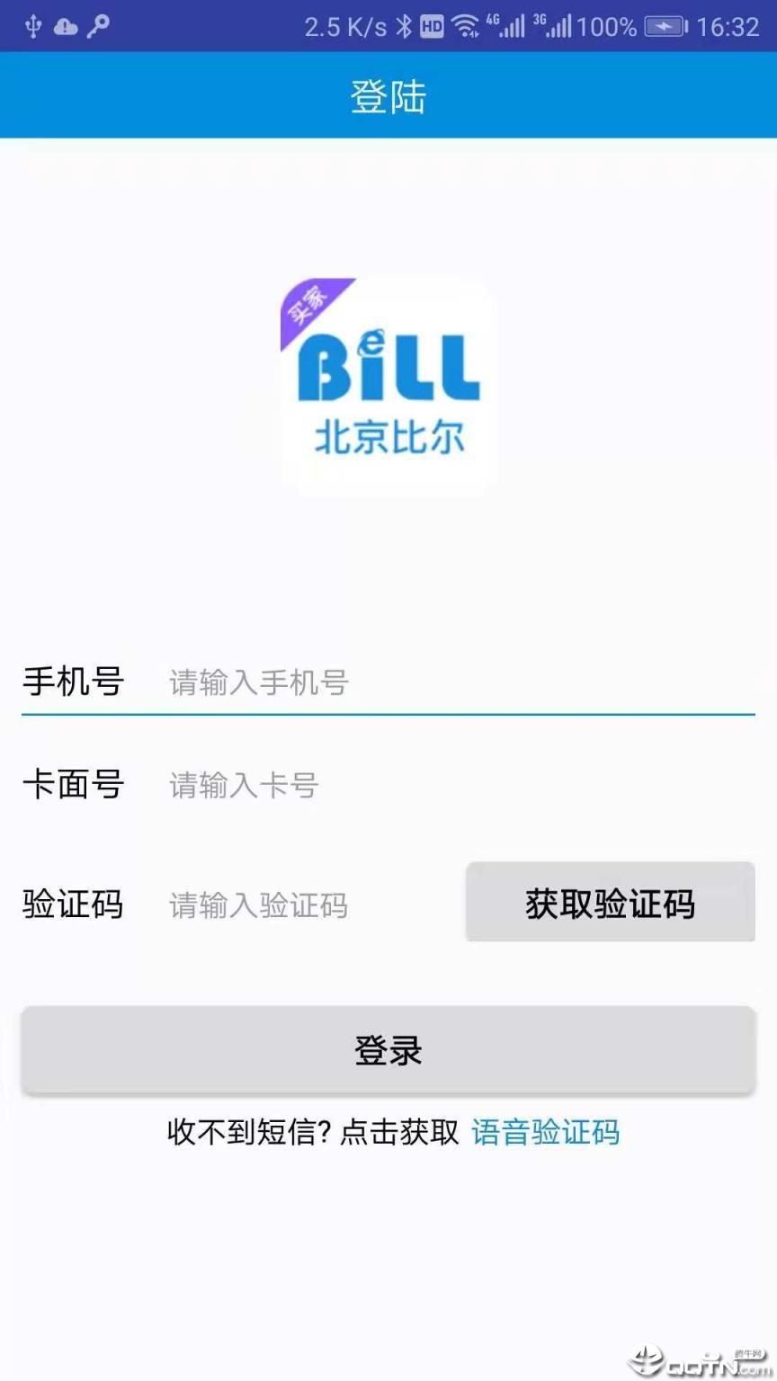 比尔客户通买家app