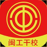 闽工干校app