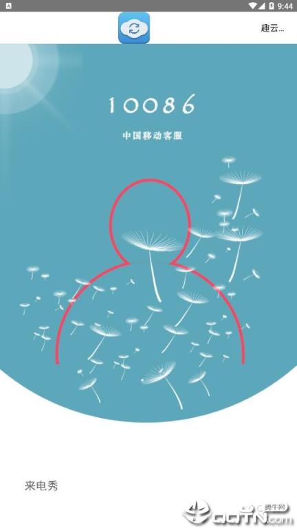 趣云手机助手app