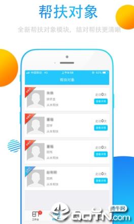 精准扶贫帮扶通app