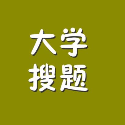 大学搜题app