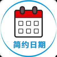 简约日期
