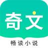 奇文小说免费版