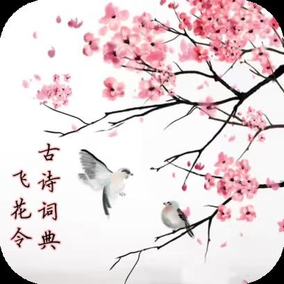 古诗词典飞花令