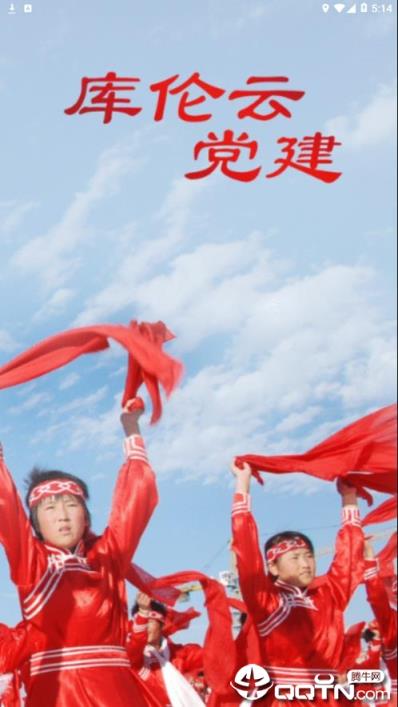 库伦云党建app