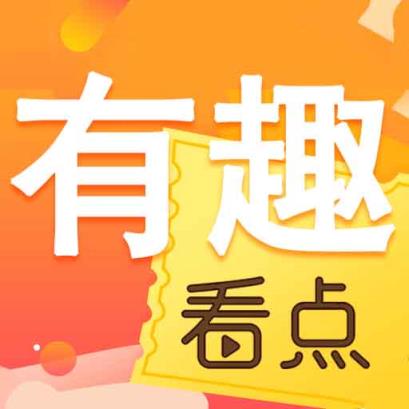 有趣看点