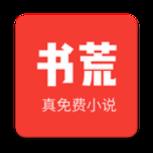 书荒免费小说