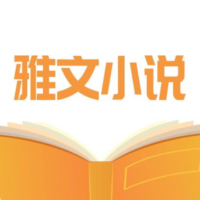 雅文小說