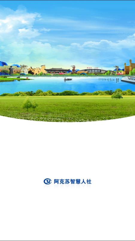 阿克苏智慧人社