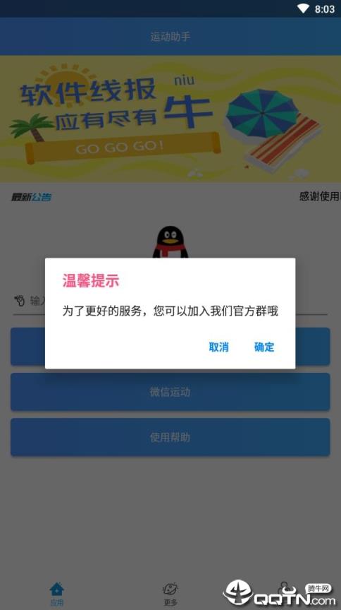 微信QQ运动助手