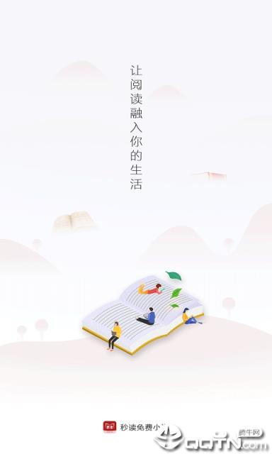 秒读免费小说阅读神器