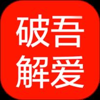 吾爱破解