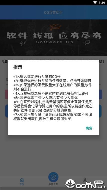 QQ互赞助手软件免费版
