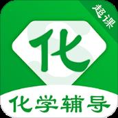 超课化学辅导app