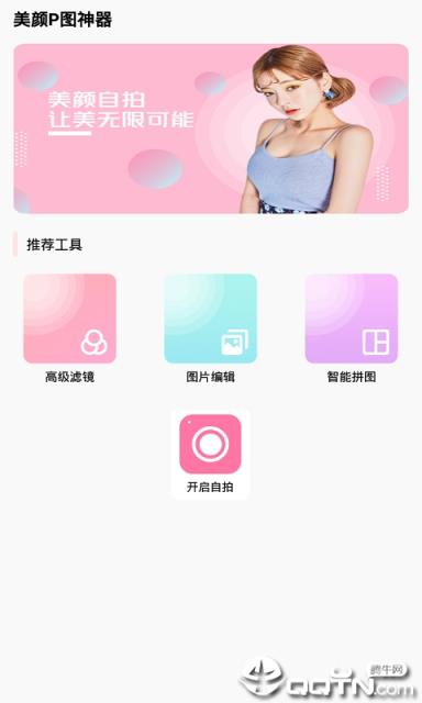 美颜P图神器app