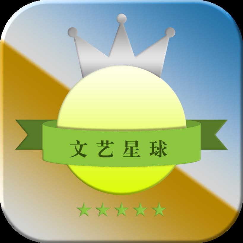 文艺星球手机