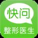 快问整形医生
