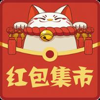 红包集市app
