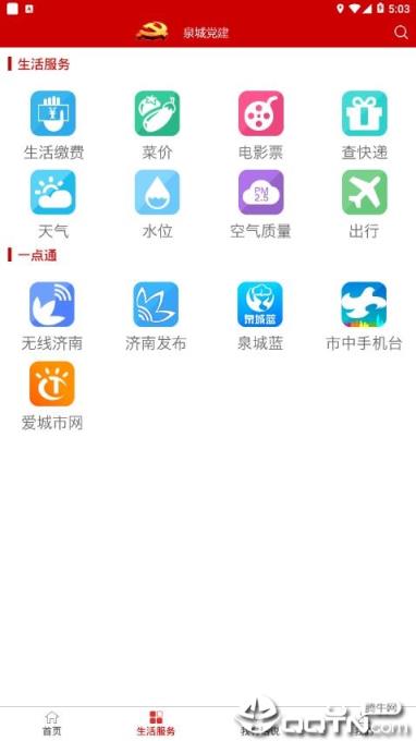泉城党建app