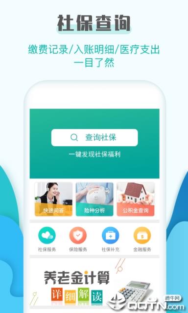 社保查询助手