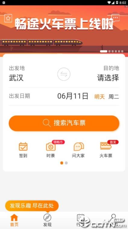 微笑畅途买票app