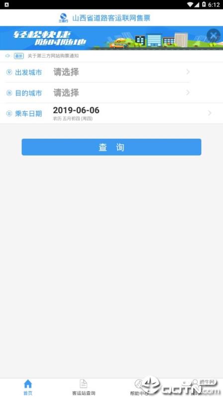 山西汽车票app