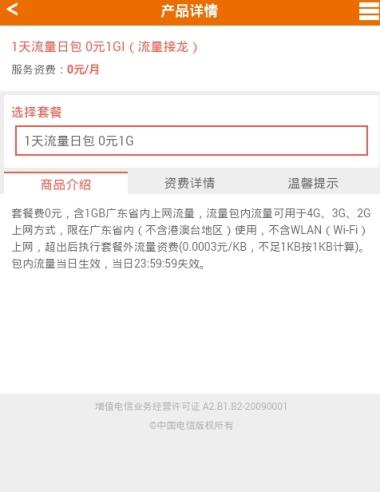 广东电信免费流量领取工具(广东电信1G日包)