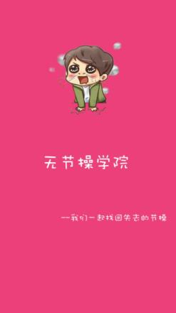 无节操学院手机app