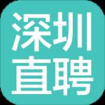 深圳直聘APP