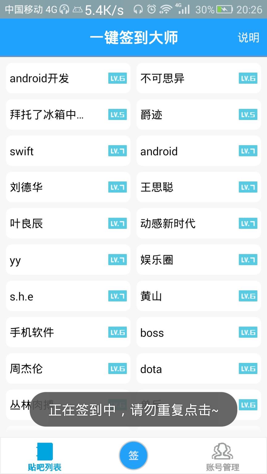 贴吧一键签到大师APP